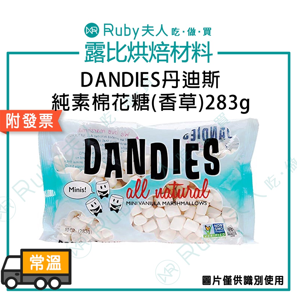 【露比烘焙材料】(年節)DANDIES丹迪斯純素棉花糖(香草)283g｜烤棉花糖 純素 香甜嫩Q 素食棉花糖