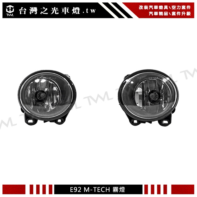 台灣之光 現貨 BMW 寶馬 F10 台製 M5式前保桿專用霧燈組 523 525 518 528 535 520