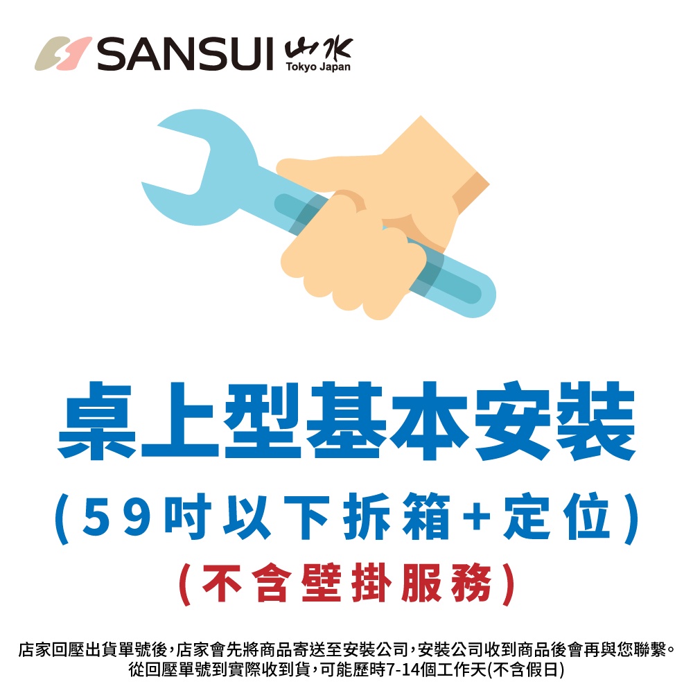 49吋~59吋液晶顯示器桌上型基本安裝(拆箱+定位) 預計7-10天(不含假日)完裝