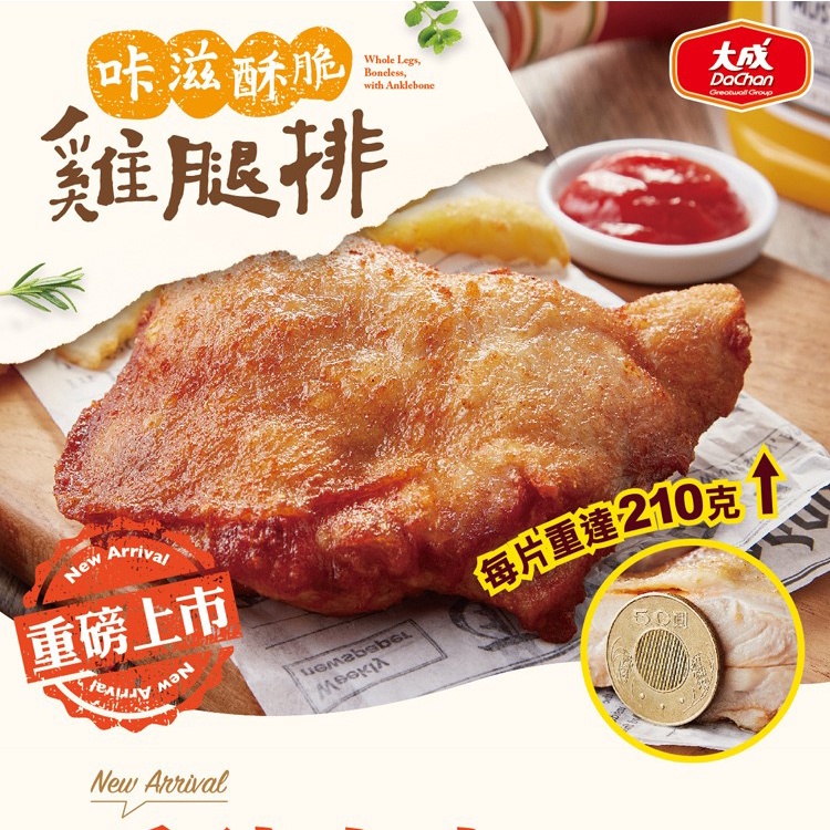 【大成食品】咔滋酥脆雞腿排(210g/片)單片 家常 雞腿排 便當 烤肉 氣炸 冷凍食品 超取 限購3