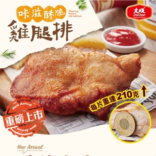 【大成食品】咔滋酥脆雞腿排(210g/片)單片 家常 雞腿排 便當 烤肉 氣炸 冷凍食品 超取