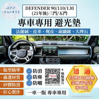 【A.F.C 一朵花】Land Rover DEFENDER 90/110/130(21年後)法蘭絨 麂皮 皮革 避光墊