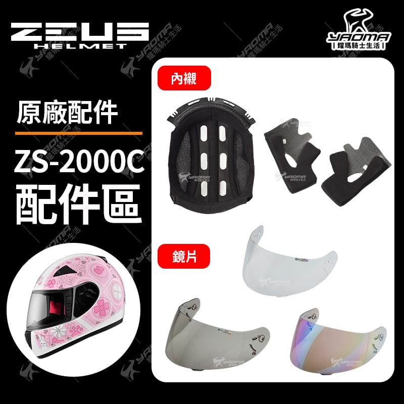 ZEUS安全帽 ZS-2000C 原廠配件 鏡片 電鍍彩 擋風鏡 內襯 頭頂 兩頰 替換內裡 配件 耀瑪騎士機車部品