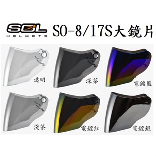 SOL 安全帽 SO8/17S/SO-8/17-S大鏡片 淺茶 透明 電鍍鏡片 3/4罩 半罩 安全帽 原廠鏡片