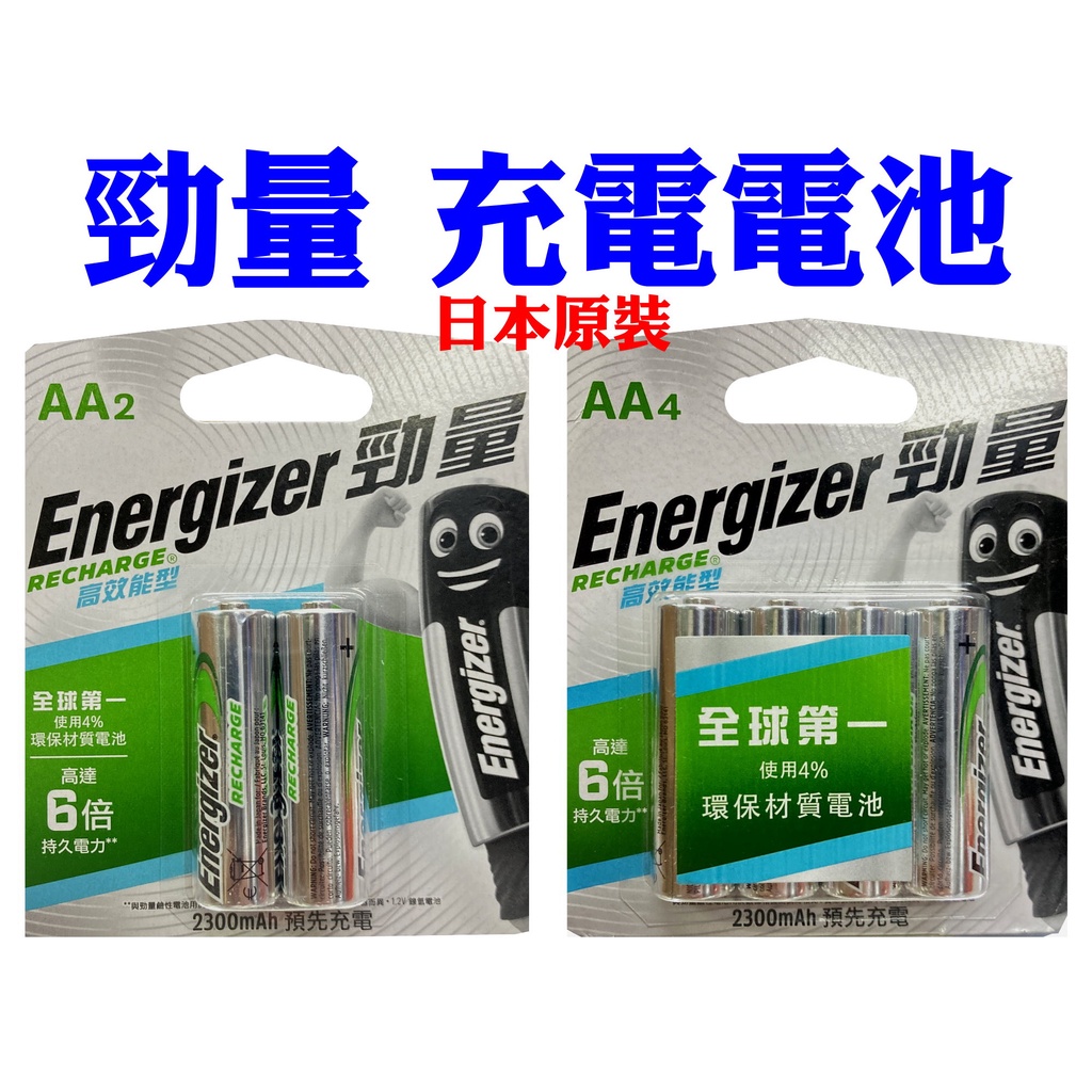 含稅〉勁量高效能型鎳氫充電電池2300mAh(AA)1.2V日本進口充電池充電器勁量充電池