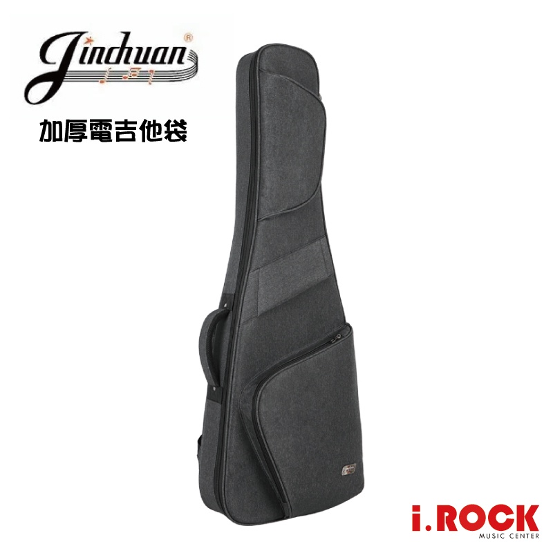 Jinchuan 琴袋 加厚版 電吉他袋 鐵灰色款【i.ROCK愛樂客樂器】吉他袋