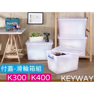 <東明蔡小鋪> 現貨 聯府 <加厚型> K300 K400 13L/25L 滑輪箱 收納箱 整理箱 整理箱