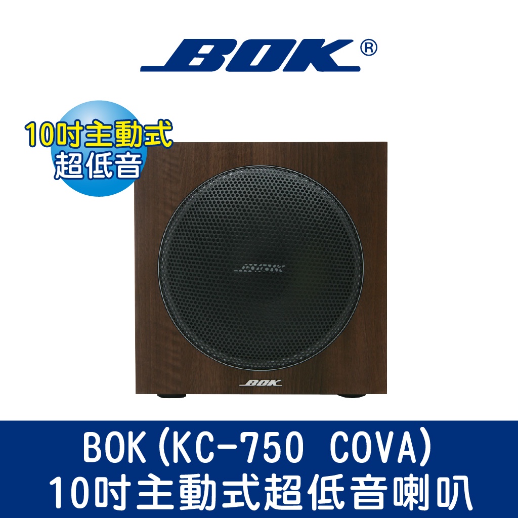 ☆福利品☆BOK通豪(KC-750 COVA)10吋主動式超低音喇叭☆進口COVA木箱皮 兼具高電平輸入及低電平輸入