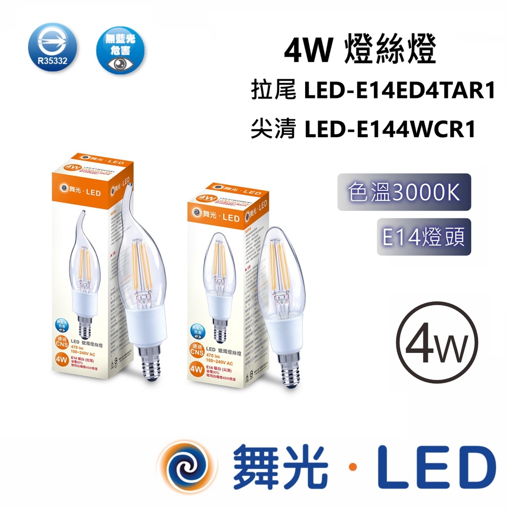 舞光 4W 燈絲燈 拉尾 LED-E14ED4TAR1 尖清 LED-E144WCR1【高雄永興照明】