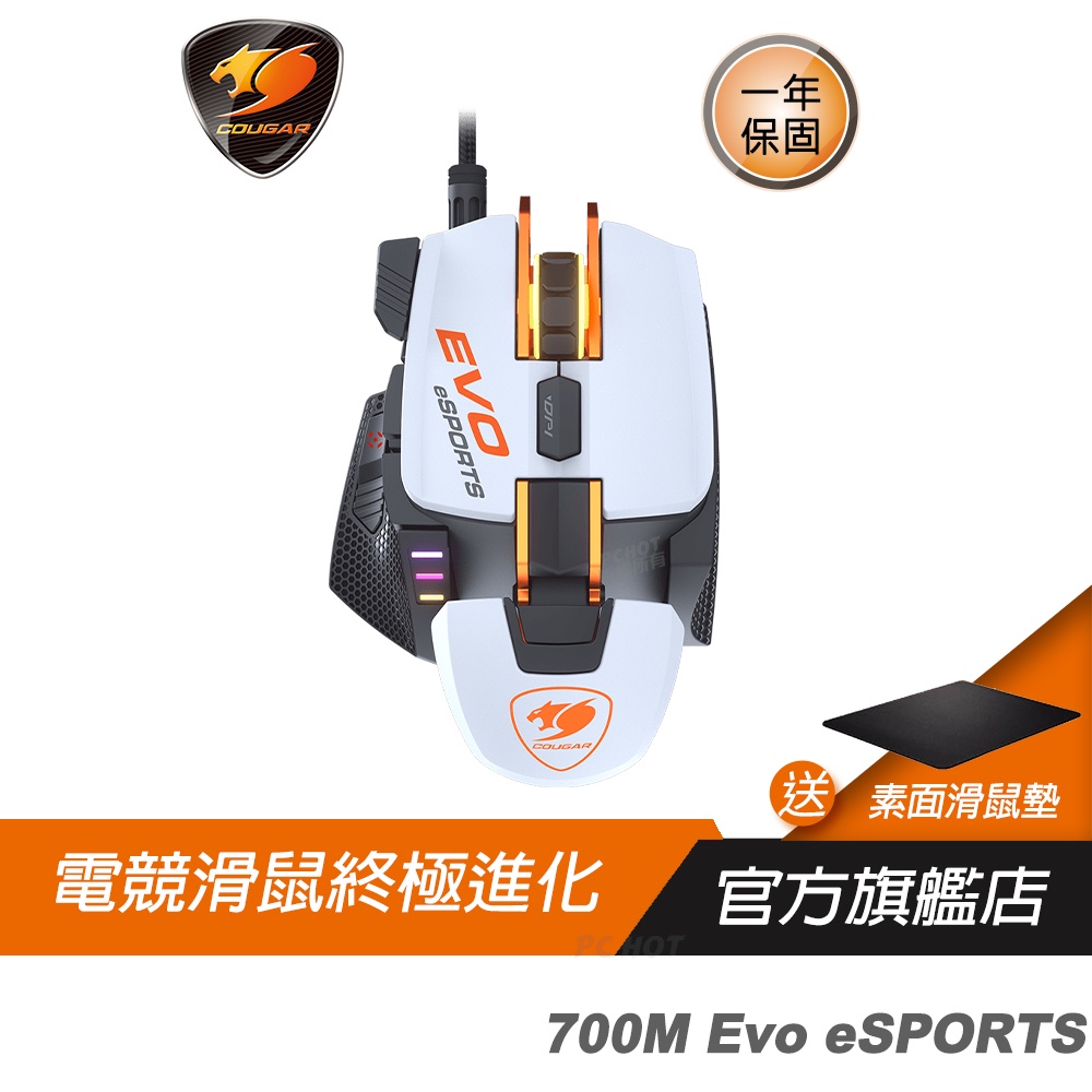 Cougar 美洲獅 700M Evo esports 電競滑鼠/16000DPI/鋁製骨架/懸臂結構/8個可編程鍵