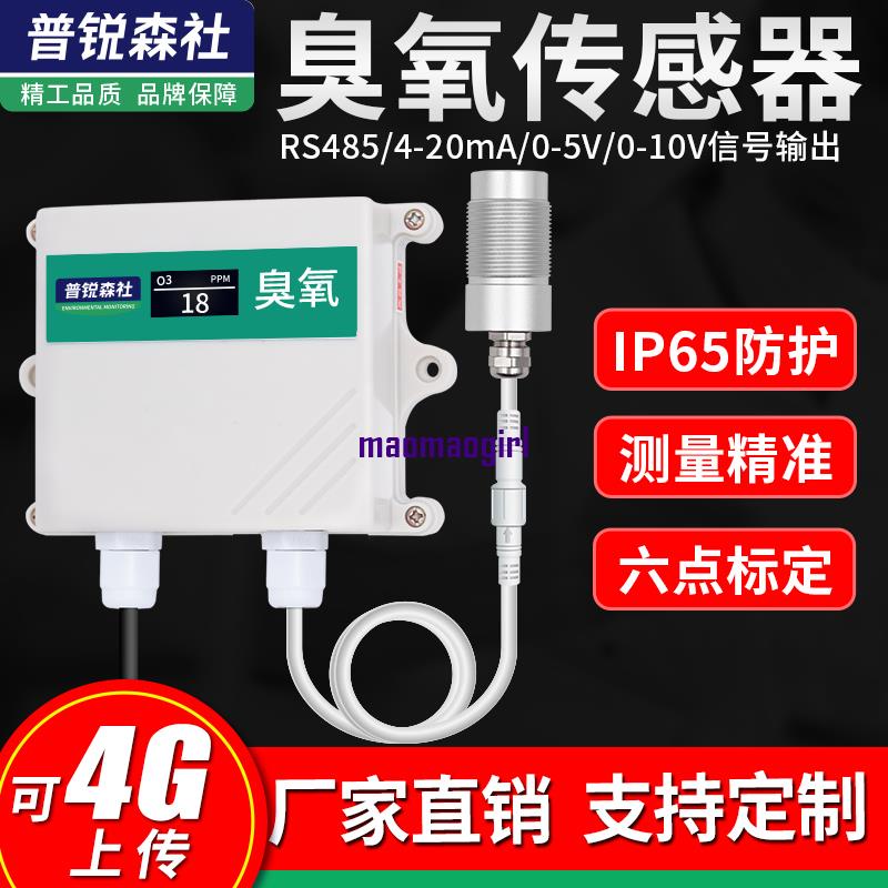 O3臭氧傳感器RS485輸出有毒有害氣體臭氧濃度檢測儀變送器報警器