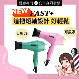 吹風機 短軸輕鬆 多段 快速吹乾 吹型 髮廊用 可風罩 日本馬達 小型吹風機 迷你吹風機 hairdryer 髮廊吹風機