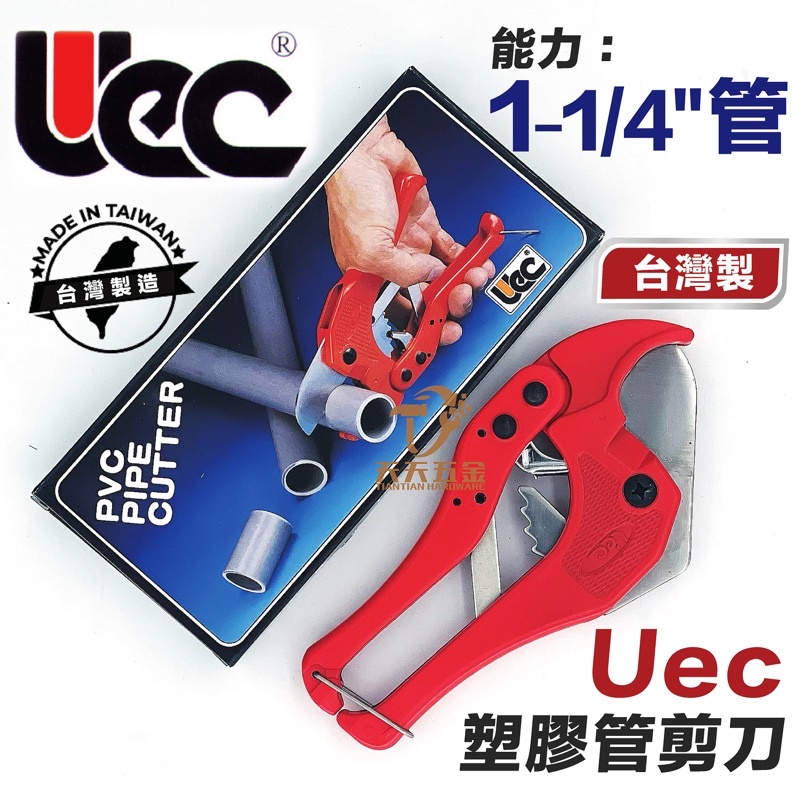 含稅 台灣製 UEC PVC水管剪 M-42  1-1/4"塑膠管 切管刀 平刃 PVC管鉗 塑膠管剪刀 刀刃 UEC