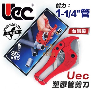 含稅 臺灣製 UEC PVC水管剪 M-42 1-1/4"塑膠管 切管刀 平刃 PVC管鉗 塑膠管剪刀 刀刃 UEC