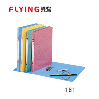 含稅附發票【史代新文具】雙鶖 181 A4右中彈簧夾 235×307x20mm 選色請下訂單備註 資料夾/檔案夾
