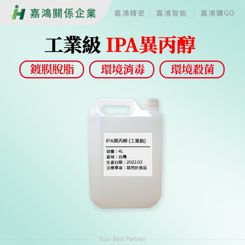 【嘉鴻推薦】IPA異丙醇 工業級 異丙醇 4L 拔水劑 鍍膜脫脂 去蠟水 去油膜 環境消毒 環境殺菌 便宜又好用