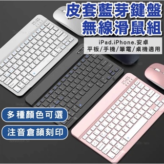 藍芽無線鍵盤 注音鍵盤 安卓 蘋果 ipad iphone 三星 華為 都可用 藍牙鍵盤 可攜鍵盤 藍芽滑鼠 皆可用