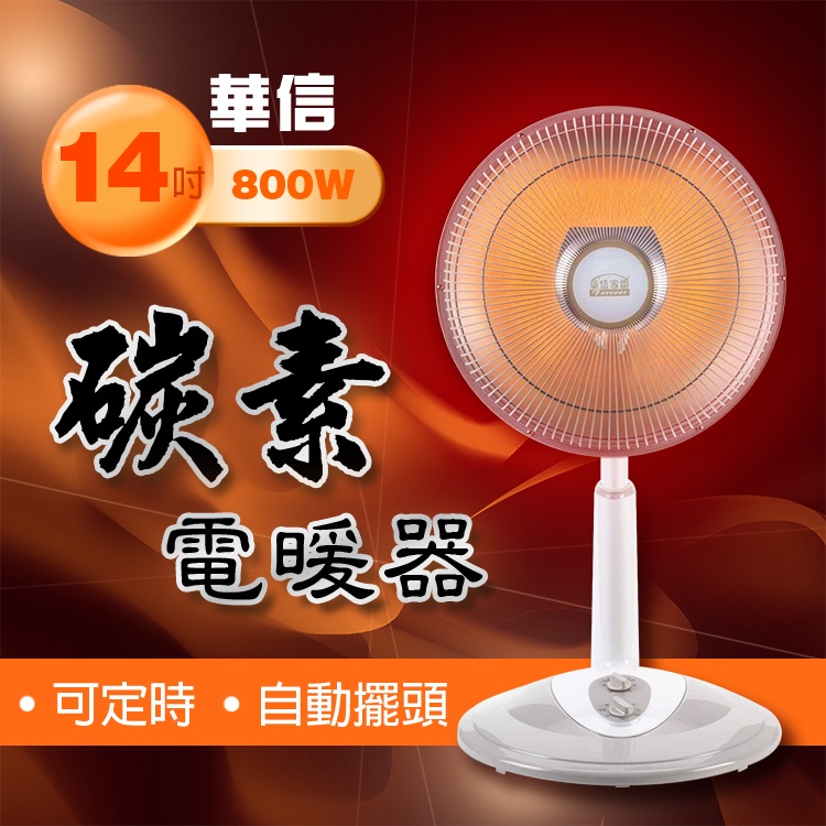 【宏元】華信 14吋碳素電暖器(定時/旋轉) 800W 均勻加熱 速暖 碳素 可定時 暖風機 電暖爐 HR-515T