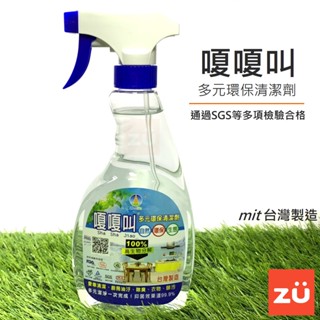 【嗄嗄叫】清潔劑 環保清潔劑 純天然無毒 廚房油汙/愛車清潔/衣物泛黃除垢/髒汙/抗菌/ 去汙垢 不傷手 嘎嘎叫