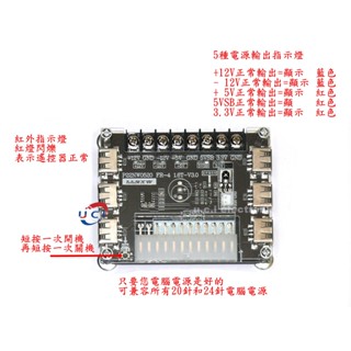 【UCI電子】(10-1) USB充電桌上型電腦主機殼電源 ATX轉接板取電板 引出模組供電輸出接線