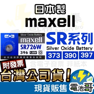 【電池哥】Maxell 日本製 SR920SW SR936SW SR721SW SR521SW SR41W 手錶電池