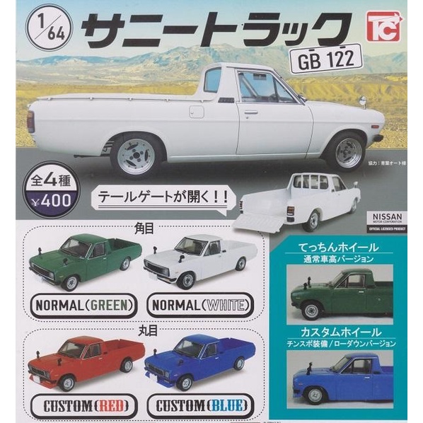 【我愛玩具】ToysCabin(轉蛋)1/64日產速利小貨卡 全4種整套販售