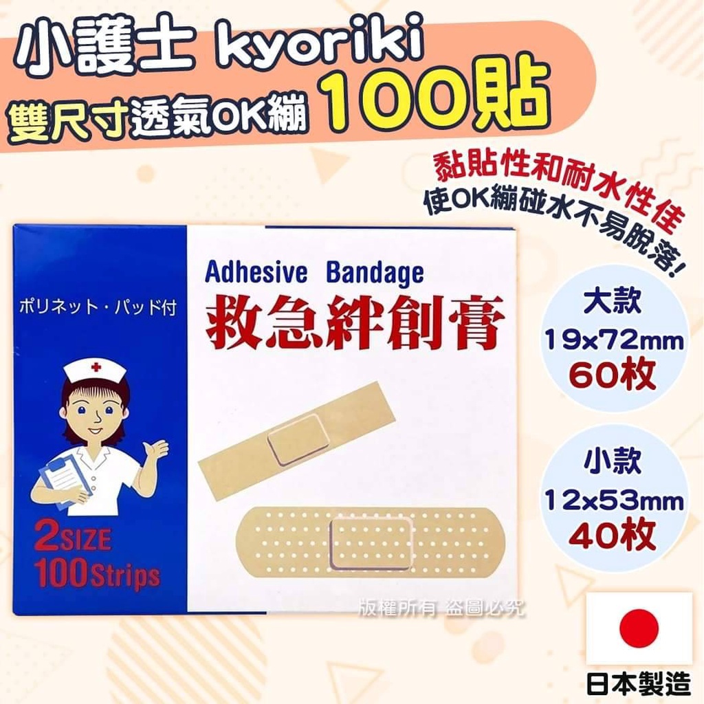 日本小護士 kyoriki 雙尺寸透氣OK繃-100貼