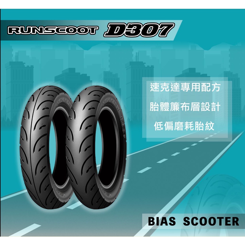 Dunlop 登祿普 D307 10吋 90/90-10 100/90-10，D307