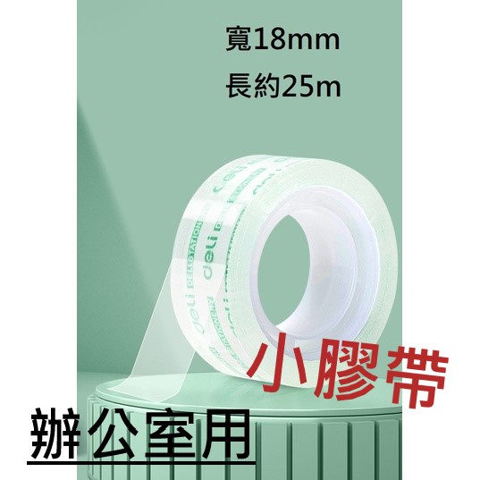 辦公室用小膠帶 文具膠帶 小膠帶 膠帶 迷你膠帶 透明小膠帶 寬1.8CM 包裝禮物用 透明文具膠帶