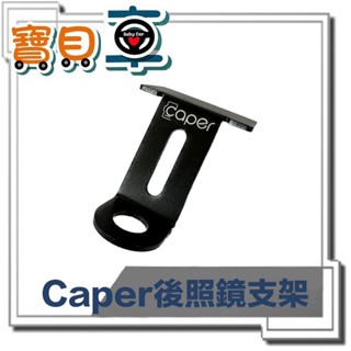 【優惠中】CAPER 原廠後照鏡支架 單支架 全系列專用 適用 機車行車紀錄器 MIO可用