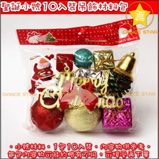舞星-M1038#-聖誕小號多多包 10入装 聖誕樹配件 裝飾品 聖誕樹 裝飾掛件 每包的內容物約略有不同 可接受再下單