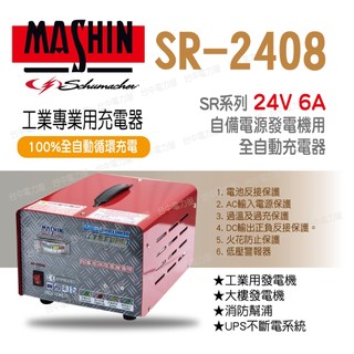 【台中電力屋】麻新電子 SR-2408 24V 6A 全自動發電機電池專用充電器 sr-2408大樓發電機 UPS不斷電