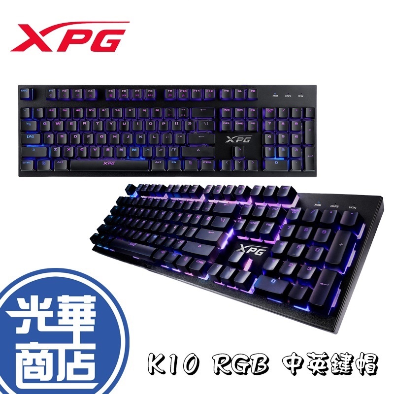 【現貨熱銷】ADATA 威剛 XPG INFAREX K10 RGB 類機械式鍵盤 中英 電競鍵盤 有線鍵盤 遊戲鍵盤