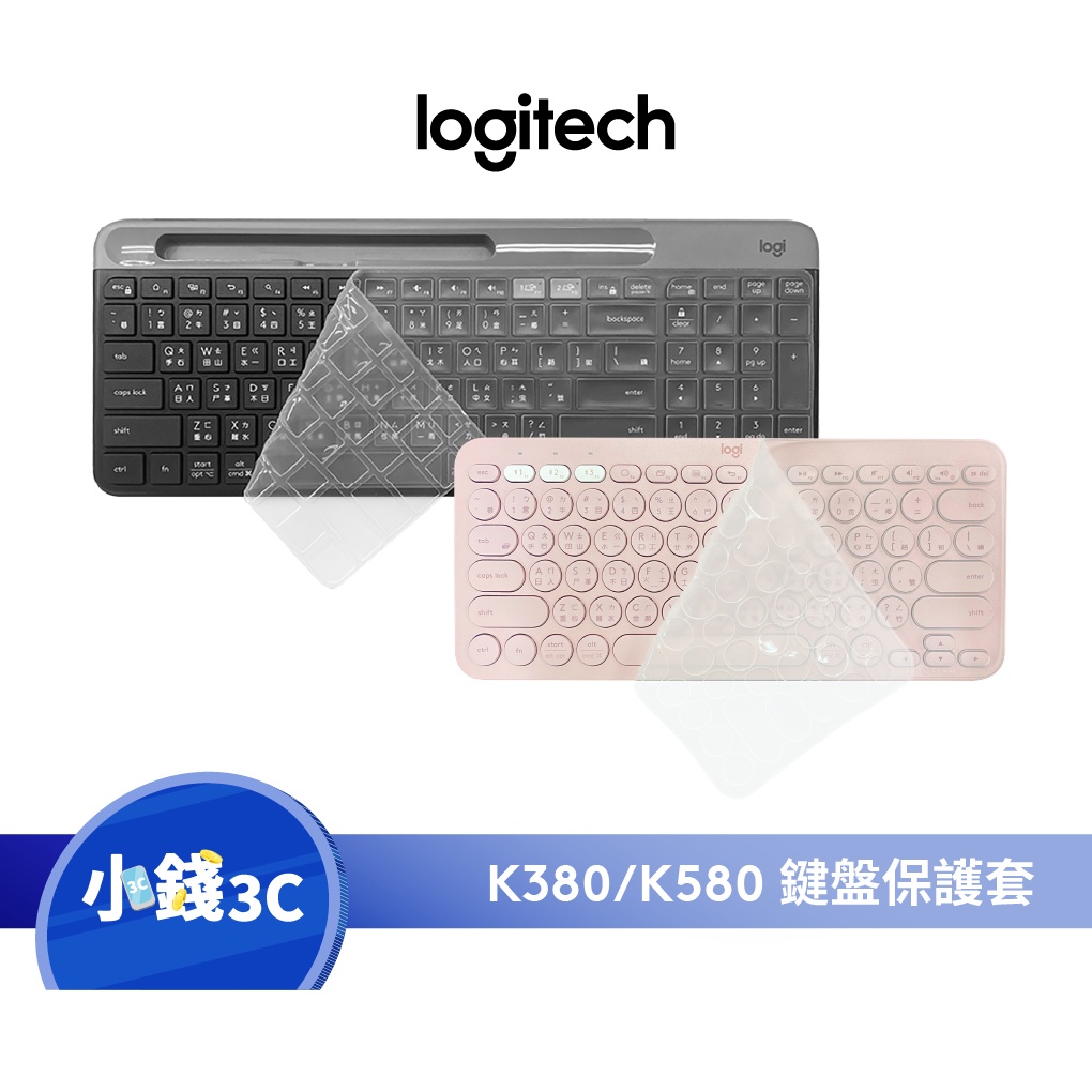 【Logitech】K380/K580/MK470鍵盤保護套 保護套 鍵盤防塵 防潑水【小錢3C】