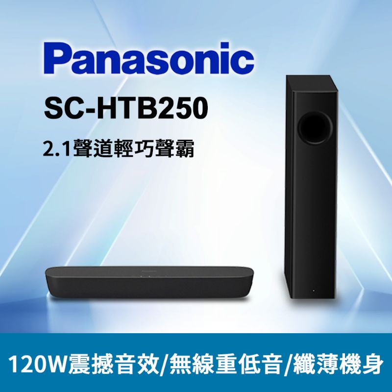 Panasonic 國際牌 SC-HTB250 2.1聲道 藍芽usb無線超低音 Soundbar聲霸