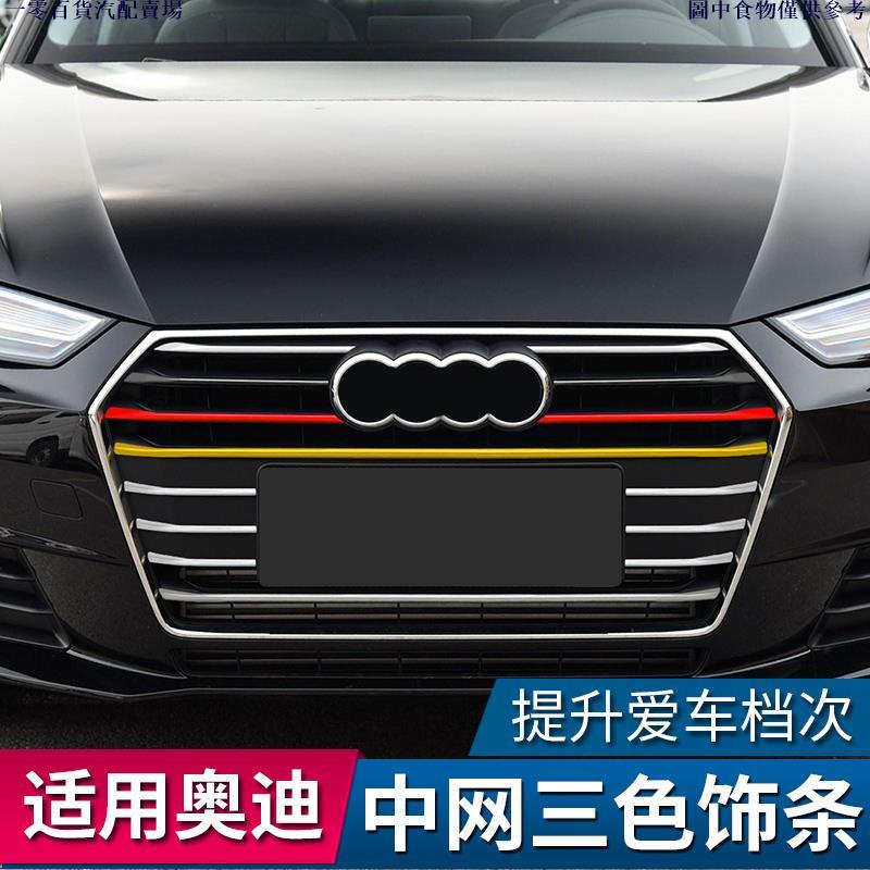 🚗桃園出貨🚗AUDI 奧迪 水箱罩飾條 新A4L A3 A6L Q3 Q5 Q5L 改裝鼻頭 三色中網卡扣 裝飾亮條