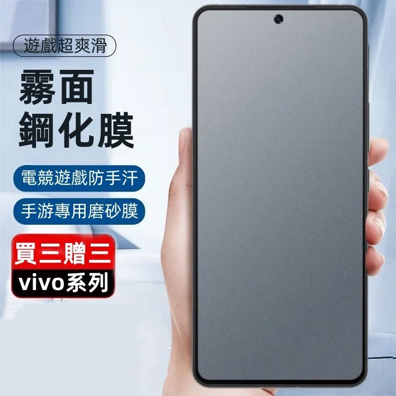 霧面保護貼 適用 VIVO X70 X60 X50 V29E Y17S Y100 Y76 Y36 Y03 防窺熒幕玻璃貼