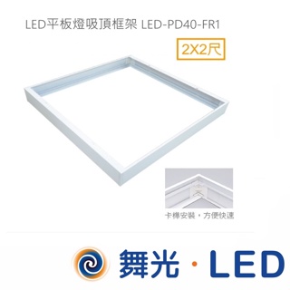舞光 2X2尺 4X1尺 4X2尺 LED平板燈吸頂框架 LED-PD40-FR1 60x60公分 高雄永興照明