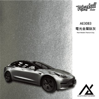 電光金屬鈦灰AE3083 AX車身專用改色膜 車用膜 車包膜 家電改色 一才起賣 滿百出貨｜銳步設計｜