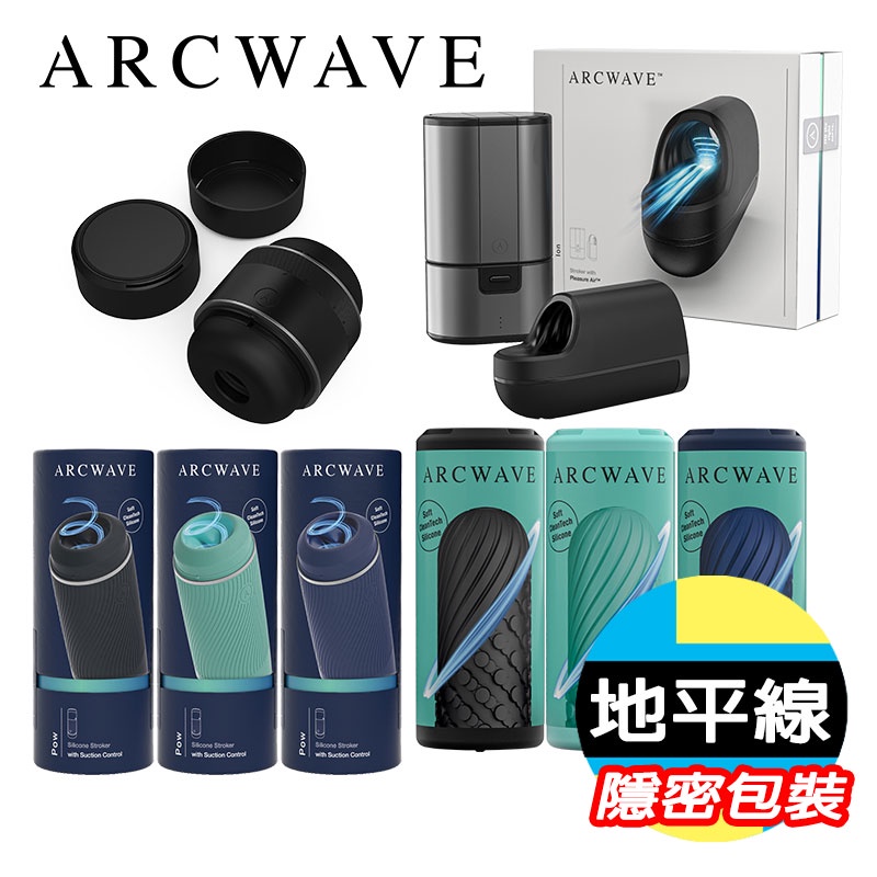 【地平線】德國 ARCWAVE Ion 氣流式 震動 自慰器 Pow/Ghost/Voy 緊實 電動 飛機杯 情趣用品