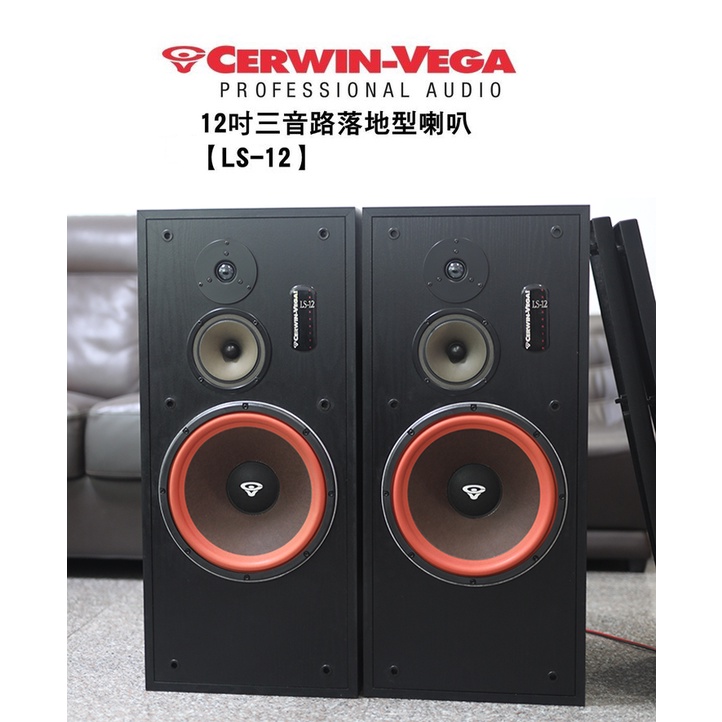 美國大地震CERWIN-VEGA 【LS-12】12吋三音路落地型喇叭/對 原價$82000賣12800(台中地區免運)