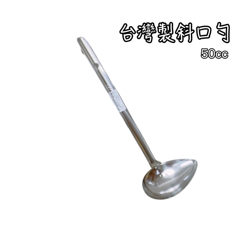 《茉莉餐具》🔥滿額免運🔥台灣製 304不鏽鋼斜口勺 斜口勺 鳥嘴勺 醬料勺 50cc