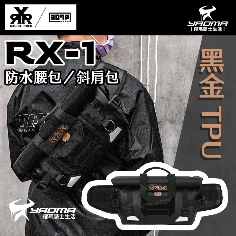 RXR RX-1 兔騎士防水腰包 斜肩包 黑金TPU 下捲式封口 止滑減壓 4.5L RX1 耀瑪騎士機車安全帽部品