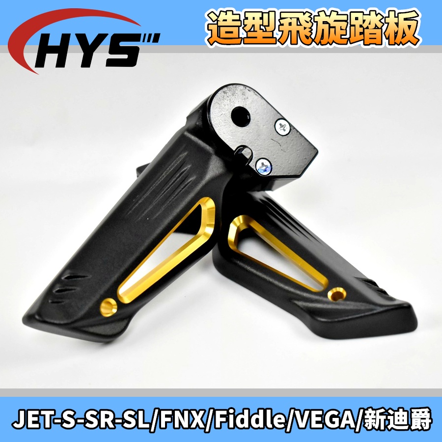HYS 簍空飛旋踏板 飛旋 飛炫 踏板 金色 適用 JETS JET-S-SR-SL FNX FIDDLE VEGA