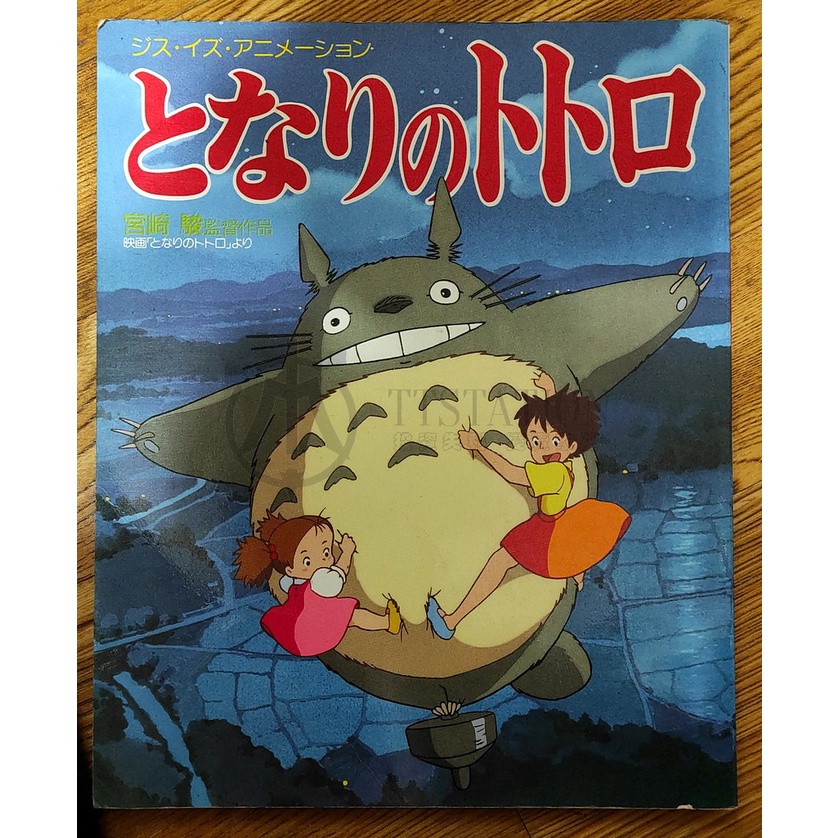 1988 龍貓 日文繪本 畫冊 This is Animation となりのトトロ 宮崎駿 吉卜力 Totoro