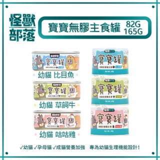 一箱24/12罐賣場✨LitoMon怪獸部落 寶寶無膠主食罐 82G/165G
