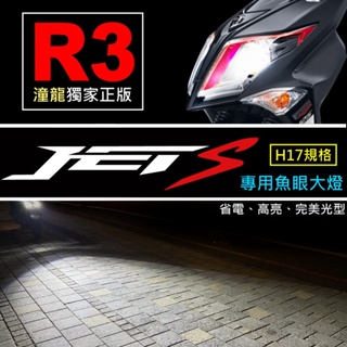 最新版聚光版【 JETS、JETevo 三代小魚眼大燈直上套餐+安裝說明書】通用 LED大燈、魚眼、 H17