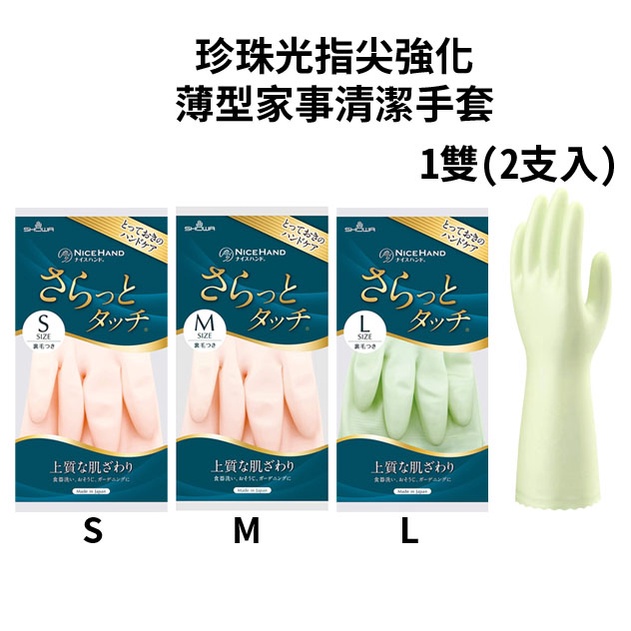 日本【SHOWA 尚和】NICE HAND 珍珠光指尖強化 薄型家事清潔用手套S_M_L 乳膠/加厚♛吉吉商城♛