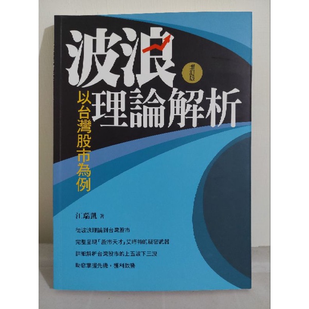 波浪理論解析（以台灣股市為例）