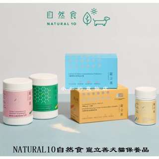 小如❤NATURAL10 自然食 寵立善犬貓保養品 護眼葉黃素 關節保養 皮膚毛髮 醫護級益生菌 犬貓營養粉